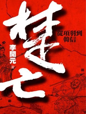 cover image of 楚亡